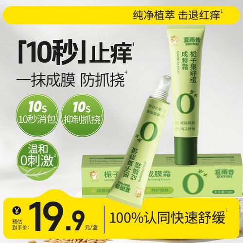 栀子果舒缓成膜霜儿童宝宝成膜保护防抓挠猿猴止身上痒退红