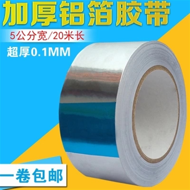 铝箔胶带高温加厚0.1mm隔热5cm宽20米长屏蔽防干扰锡箔纸胶带
