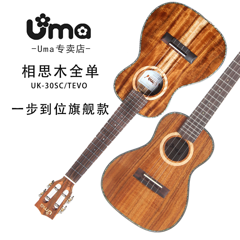 UMA相思木全单板尤克里里23寸26寸乌克丽丽ukulele30SC演奏小吉他