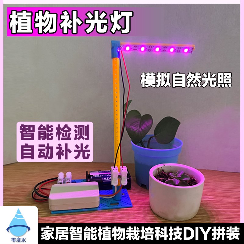 零度水太阳能光感应植物生长补光灯人工智能科技小制作小发明材料