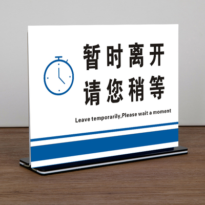 离一会儿马上回来立牌暂时离请稍等提示牌临时事外出请打电话暂时