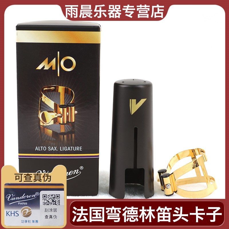 弯德林降e中音萨克斯胶木笛头MO金属卡子高音次中音上低音LC57DP