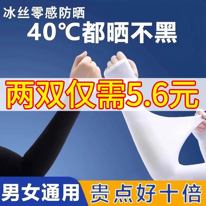 冰爽袖套夏季防晒女男士护臂冰丝袖子手套薄款紫外线开车护肘冰袖