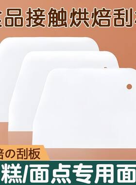 烘培刮板烘焙肠粉刮片食品级工具面板刮蛋糕刀抹面塑料切面大号