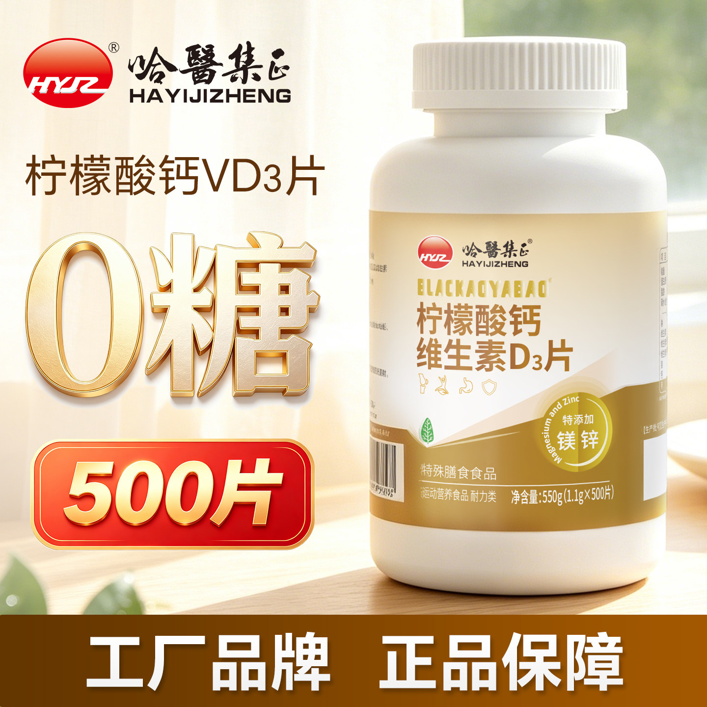 哈医集正0糖500片柠檬酸钙镁锌维生素VD3片成人男性女士无糖钙片