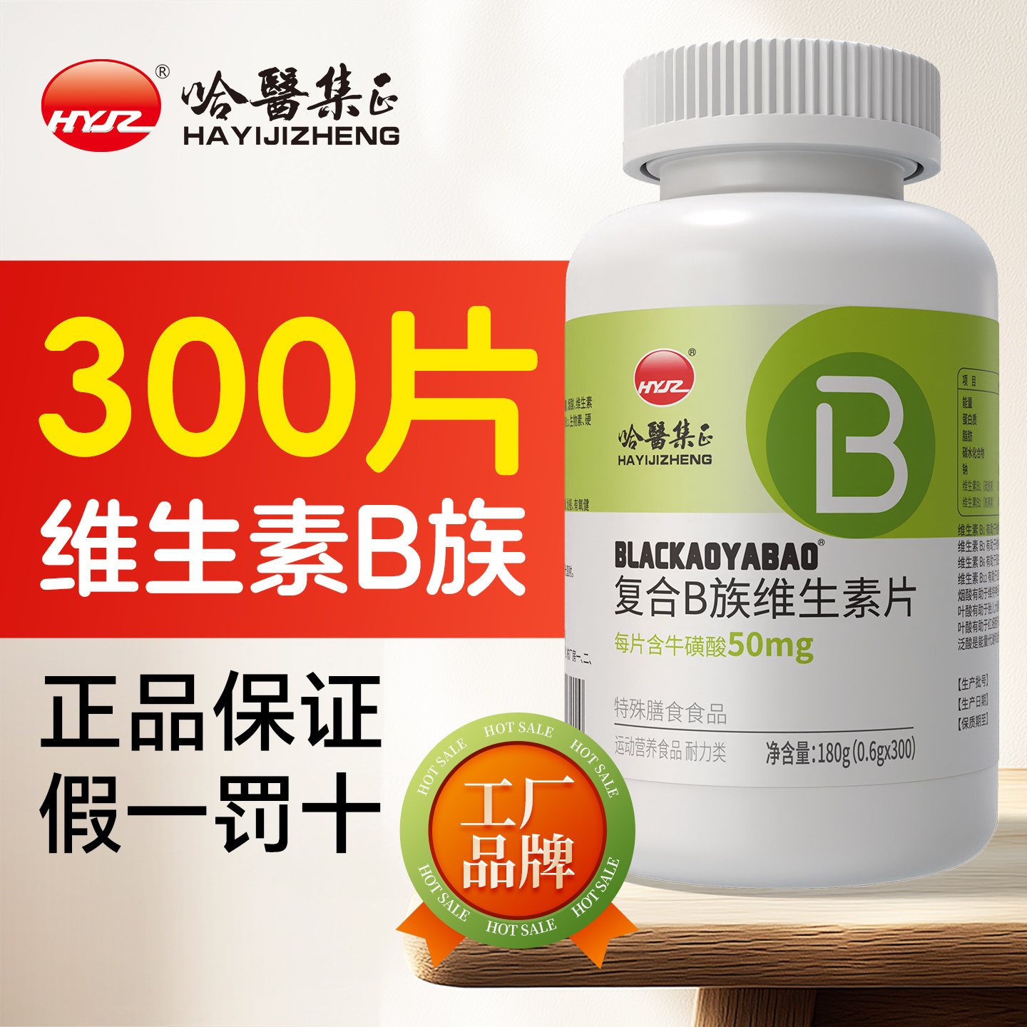 哈医集正 多种维生素b族复合片牛磺酸女性男士专用正品官方旗舰店