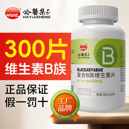 300片复合维生素B族片牛磺酸