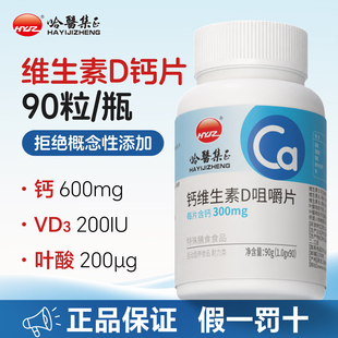 哈医集正 90片钙片维生素D3叶酸片碳酸钙成人男女官方旗舰店正品
