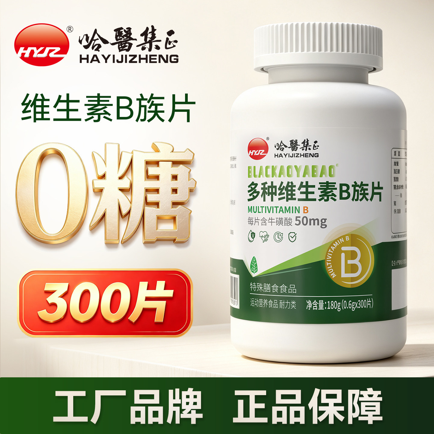 0糖】300片无糖多种维生素B族片图片