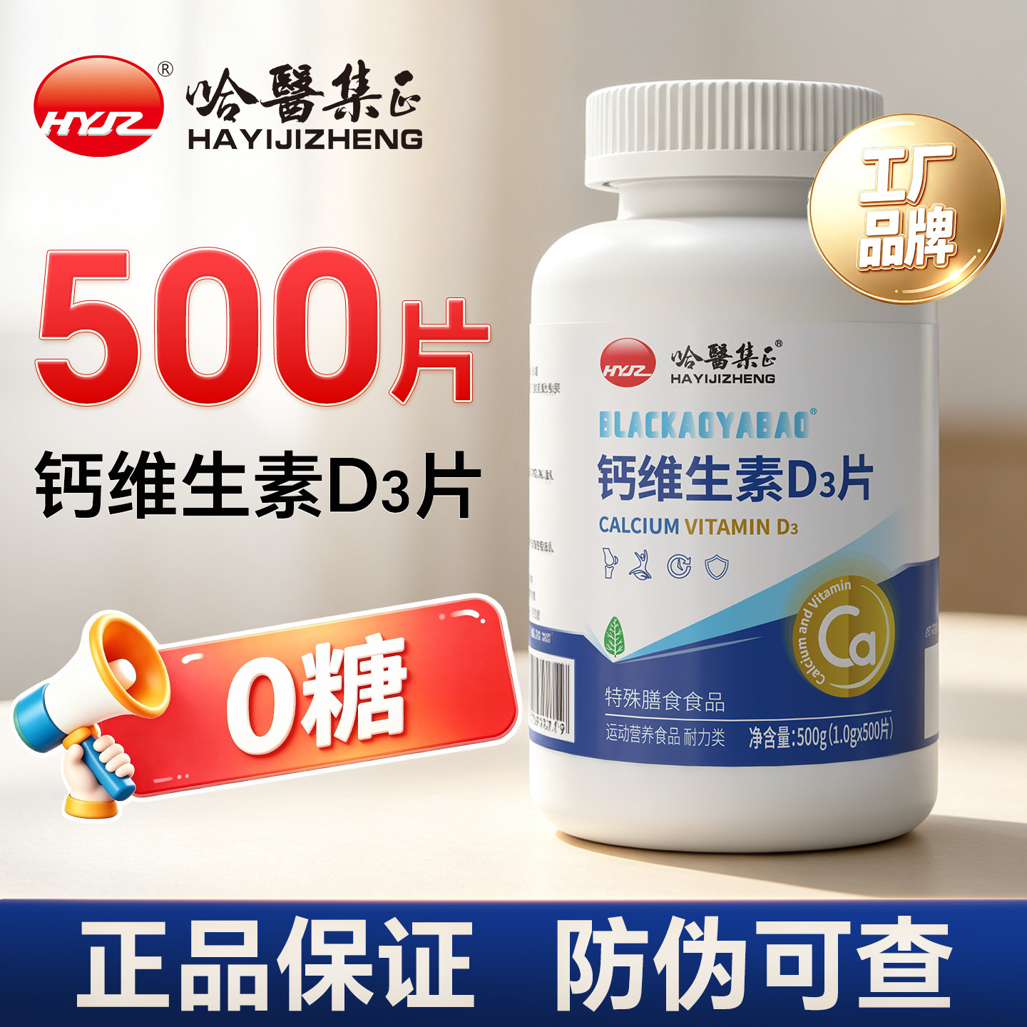 哈医集正 0糖500片无糖钙片维生素d3片碳酸钙VD3男士女性旗舰店