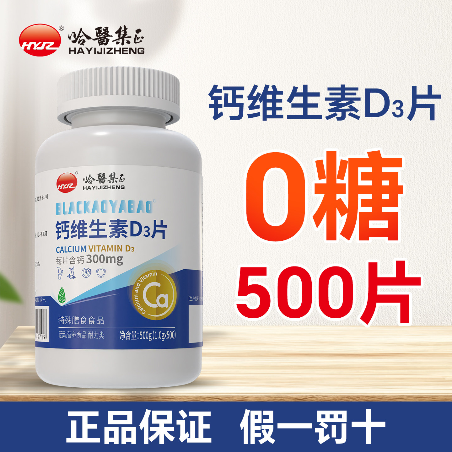 哈医集正0糖500片无糖钙片维生素D3片叶酸成人男女官方旗舰店正品