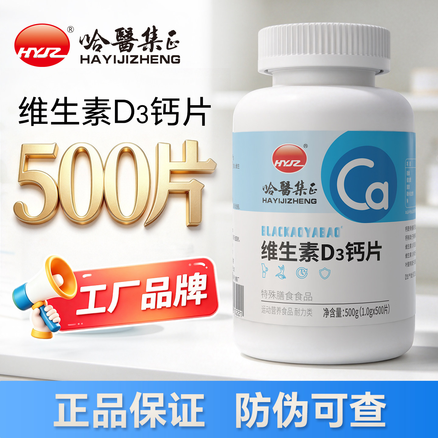 哈医集正 500片维生素D3钙片叶酸片成人男士女性官方旗舰店正品