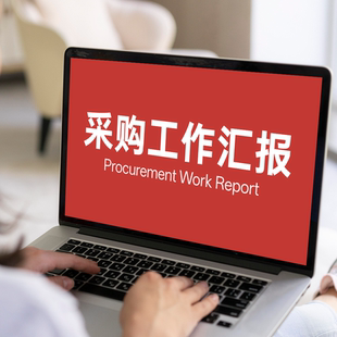 采购工作汇报数据分析年终总结述职报告40页高级感PPT模板