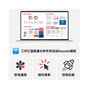 300页工作汇报数据分析年终总结职场通用高级感keynote模板
