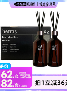 【李佳琦直播间】hetras香薰持久留香室内无火香薰香水500ml*2瓶