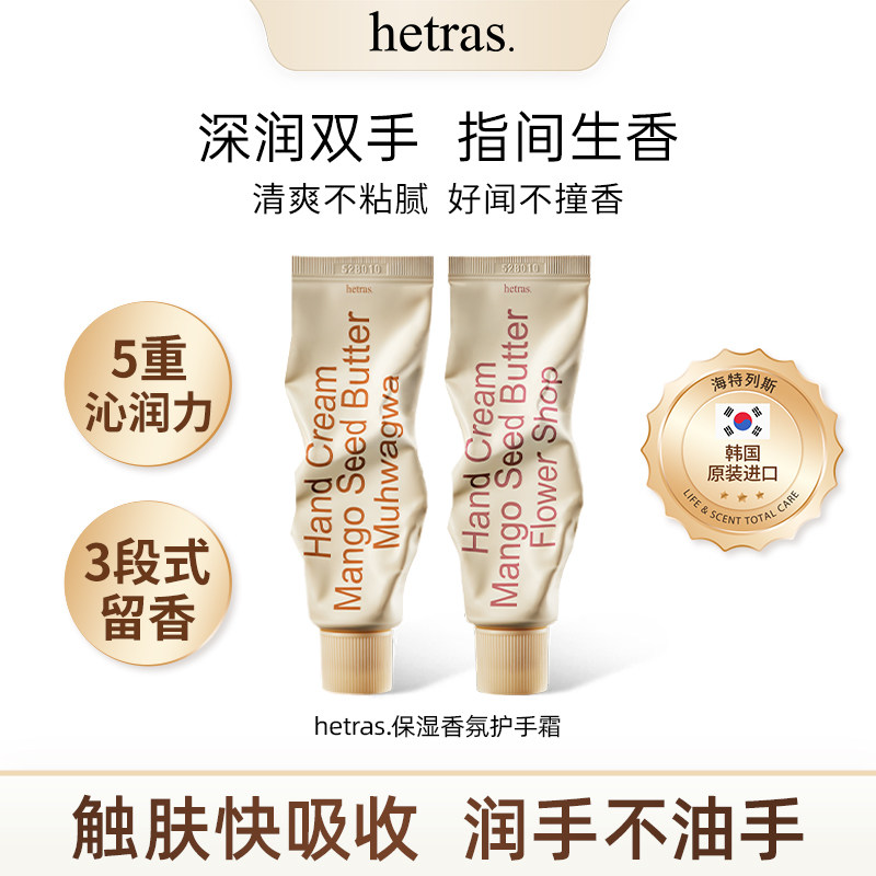 韩国hetras护手霜50ml