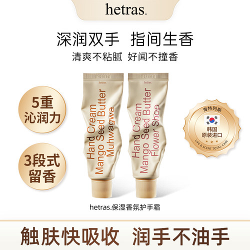 韩国hetras护手霜50ml