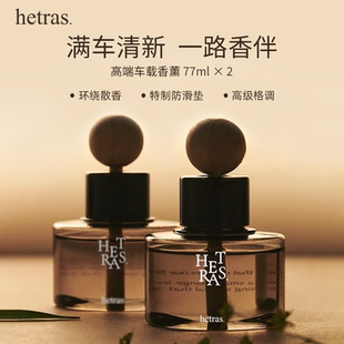 韩国Hetras车载香薰香水77ml 进口 2瓶室内车内扩香器持久留香正品