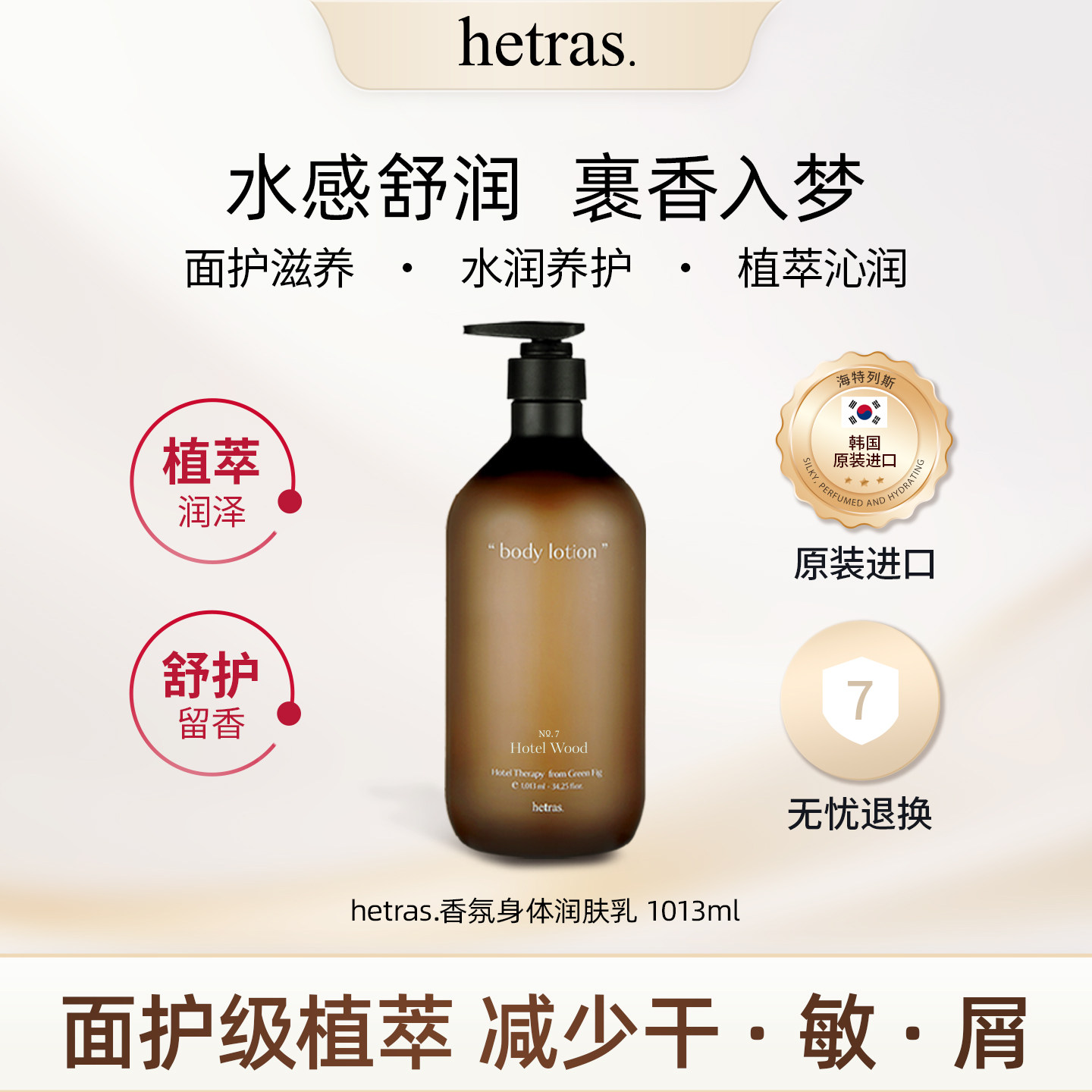 韩国hetras 身体乳保湿舒缓持久留香 1013ml