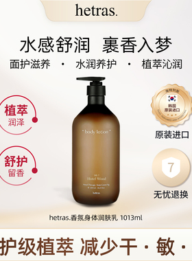 【新年礼物】hetras身体乳保湿舒缓皮肤干燥冬季持久留香女1013ml