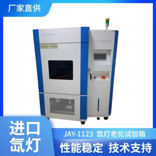 氙灯老化光照测试仪 强度氙灯老化试验箱耐气候老化实验机风冷式