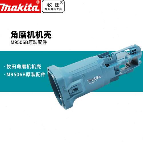 牧田M9506B马达座机壳M9511B打磨机角磨机电磨配件