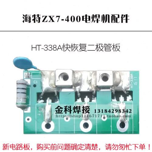青岛海特ZX7-400电焊机 HT-338A 快恢复二极管板 二次整流板
