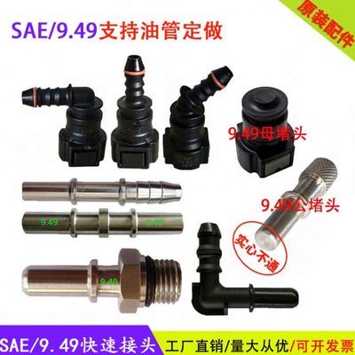 SAE/9.49燃油管快速接头不锈钢公头双阳插头塑料汽车改装金属汽油