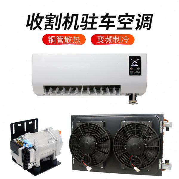 沃德玉米联合收割机专用电动驻车空调12V农用车拖拉机制冷加装24v