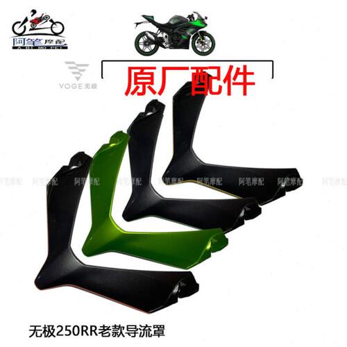 隆鑫VOGE无极机车LX250GS-3无极250RR原装导流罩 背板 挡风玻璃