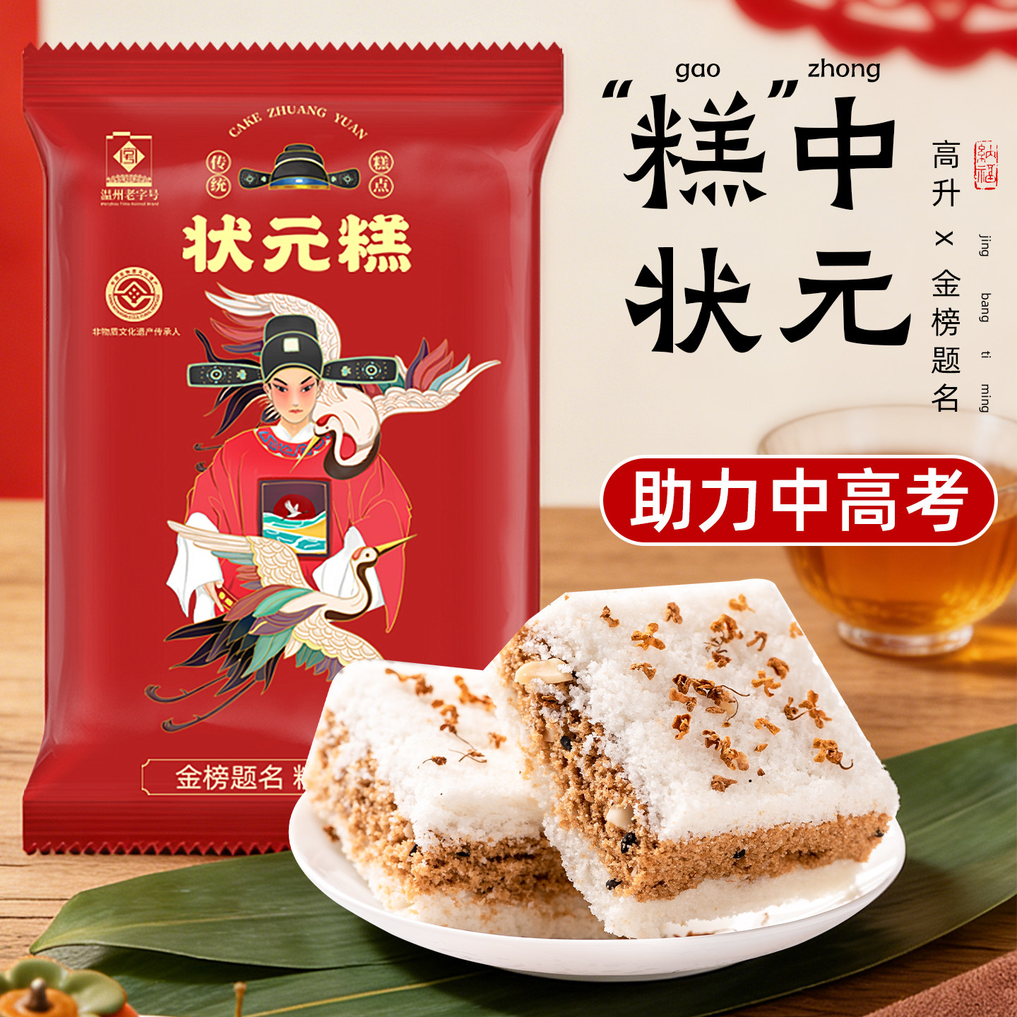 浙江特产周岁生日喜糕点金榜题名高考状元糕步步糕中考定胜糕零食