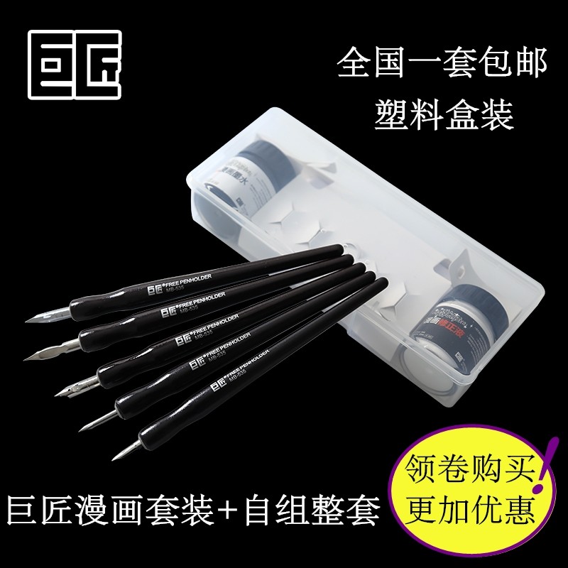 包邮巨匠漫画笔蘸水笔套装勾线笔G D 哨 圆笔尖漫画工具笔袋套装