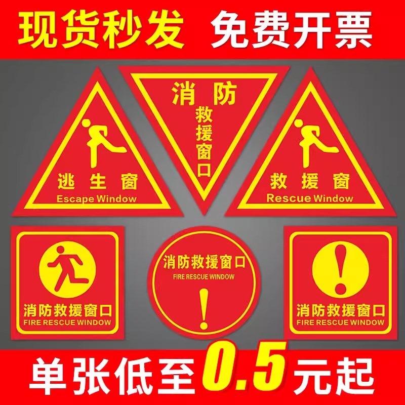 消防救援窗口标识贴应急逃生窗紧急救援窗口消防安全警示指示牌防