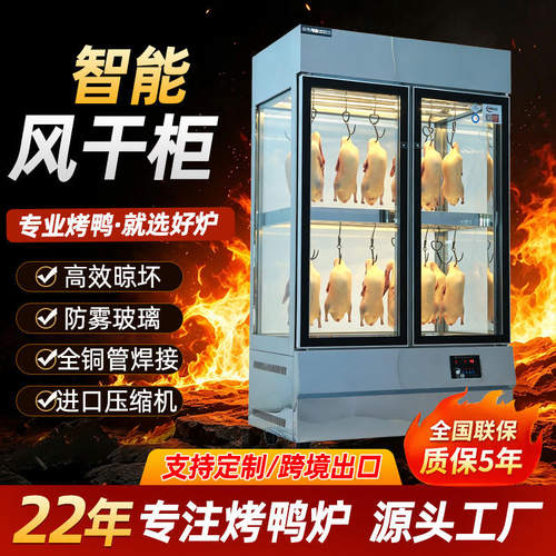 晾鸭柜鸭胚烘干柜烤鸭烧鹅烧腊鸽子智能晾坯解冻风干保鲜柜商用
