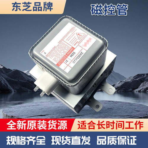 全新东芝2M253J磁控管 微波加热管 微波炉配件 原装进口 860W微波