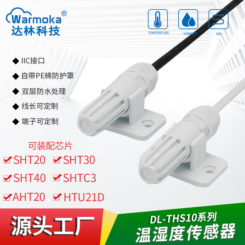 SHT30 40温湿度传感器防水IIC温湿度探头工业级SHTC3 20传感器I2C