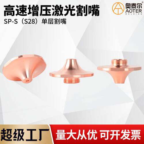 SPS激光高速割嘴激光喷嘴SP-S单层快速割嘴适配D28MM宏山万顺兴