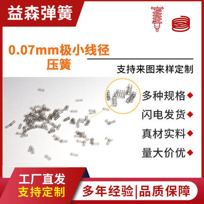 厂家定制精密微型不锈钢弹簧压缩弹簧 0.07mm厂家现货小弹簧 压簧