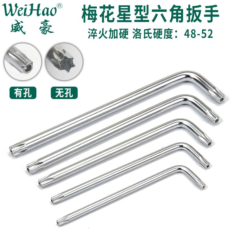 威豪L梅花内六角扳手碟刹Torx防盗扳手米字7花型星型打孔无孔板手