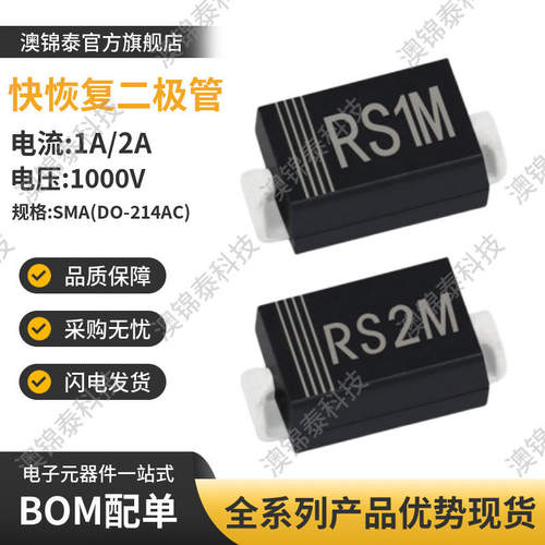 贴片二极管RS1M/RS2M SMA 快恢复FR107/FR207 1000V DO-214AC
