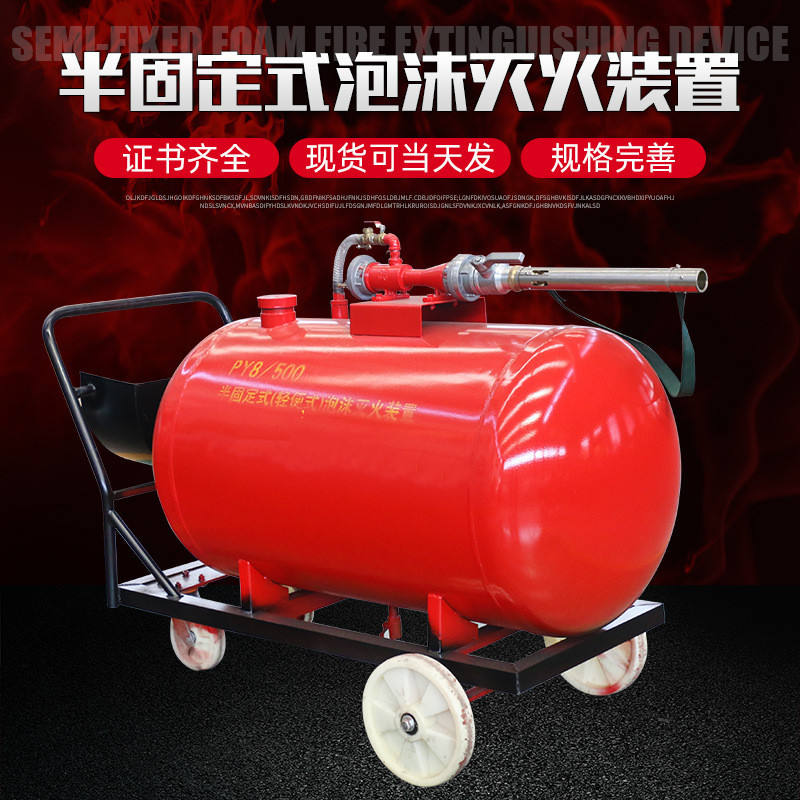 半固定式泡沫灭火装置 泡沫罐推车泡沫灭火器 移动式泡沫灭火装置