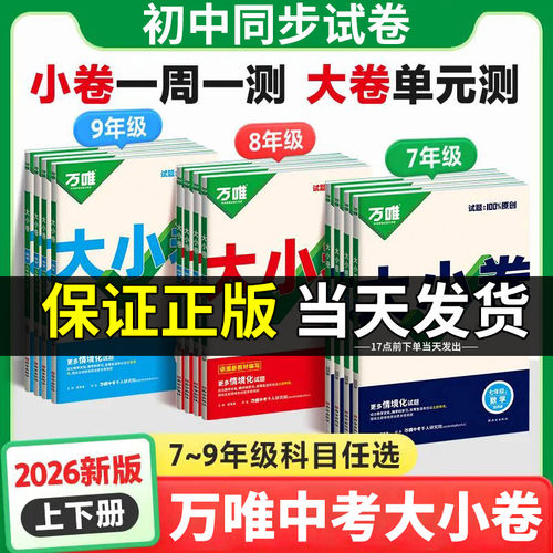 2026秋新版万唯大小卷789年级