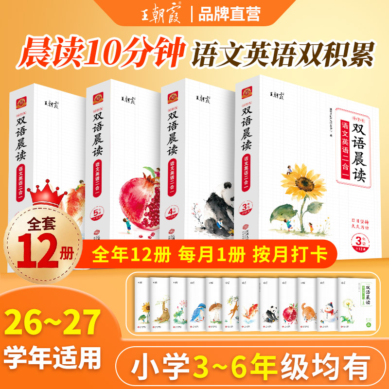 王朝霞新品双语晨读2026新版语文三四五六年级上下册全12册小学生优美句子晨诵晚读晨读美文456年级每日一读素材积累好词好句