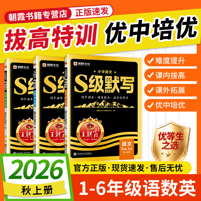 2026新版王朝霞S级默写计算语文数学英语同步课本一二三四五六年级人教版优等生课内拔高课外拓展人教版培优拔高提成绩练习册