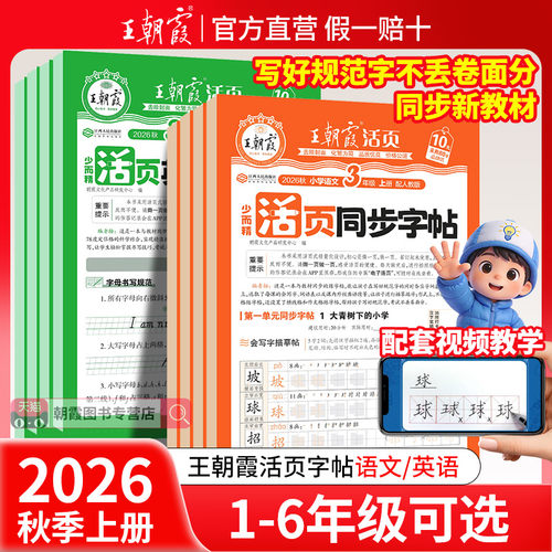 王朝霞少而精·活页同步字帖
