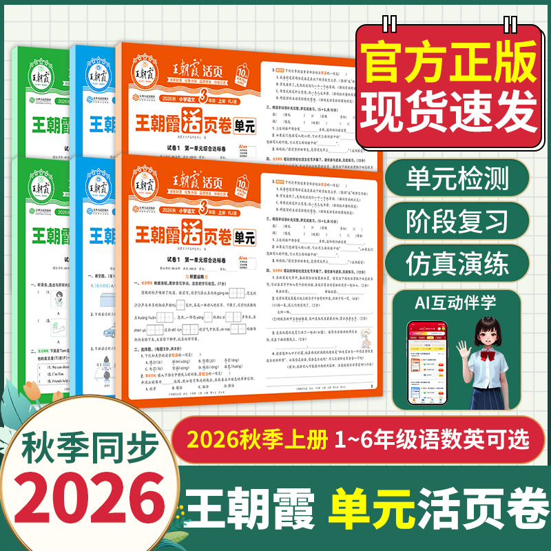 当天发王朝霞2026活页卷1-6年级图片