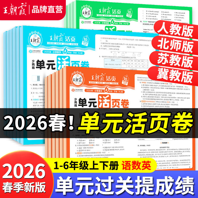 2026春下册王朝霞活页单元卷一年级单元试卷测试卷全套二三四五六人教版语文数学北师苏教英语王朝霞期末冲刺卷衔接练习