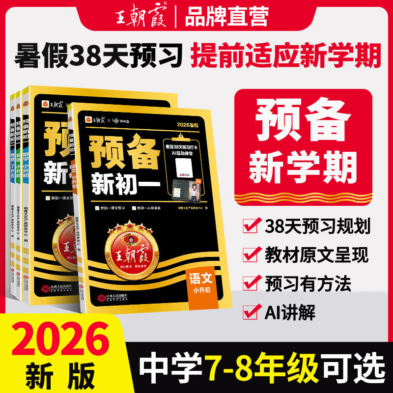 王朝霞预备新初一初二语数英物