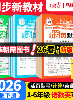 2026春下册王朝霞活页默写能手同步练习册一二年级三四五六年级一课一练凑十法计算能手数学语文专项积累英语字词句试卷默写纸