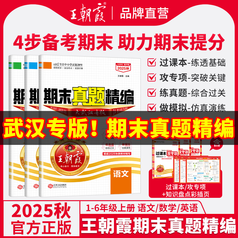 武汉专版期末真题精编2025上册新